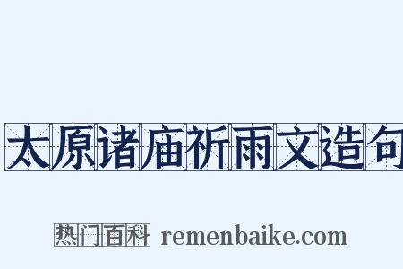 太原诸庙祈雨文造句是什么意思的图片